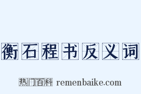 衡石程书反义词是什么意思的图片